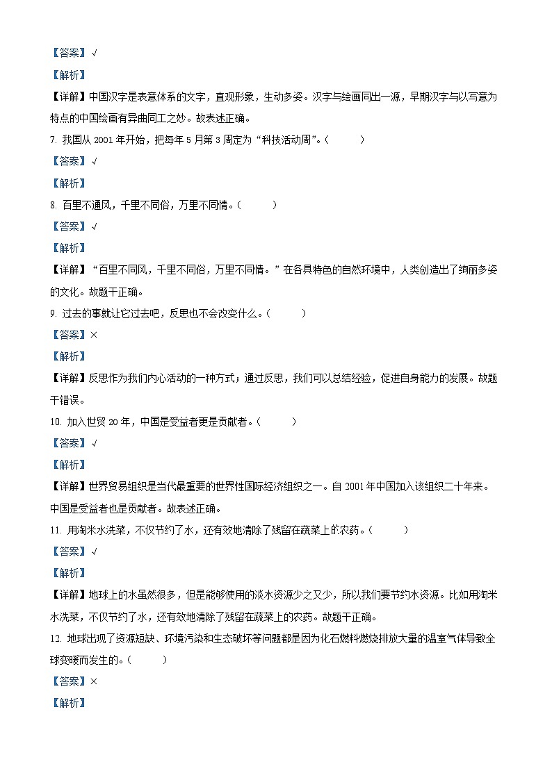 2021-2022学年河南省南阳市内乡县部编版六年级下册期末质量调研监测道德与法治试卷（解析版）第2页