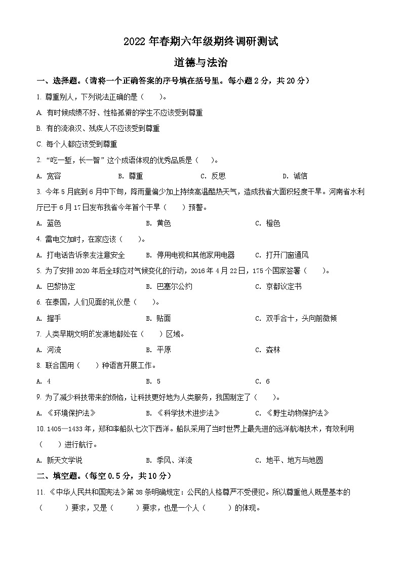 2021-2022学年河南省南阳市淅川县部编版六年级下册期末质量评估道德与法治试卷（原卷版）第1页