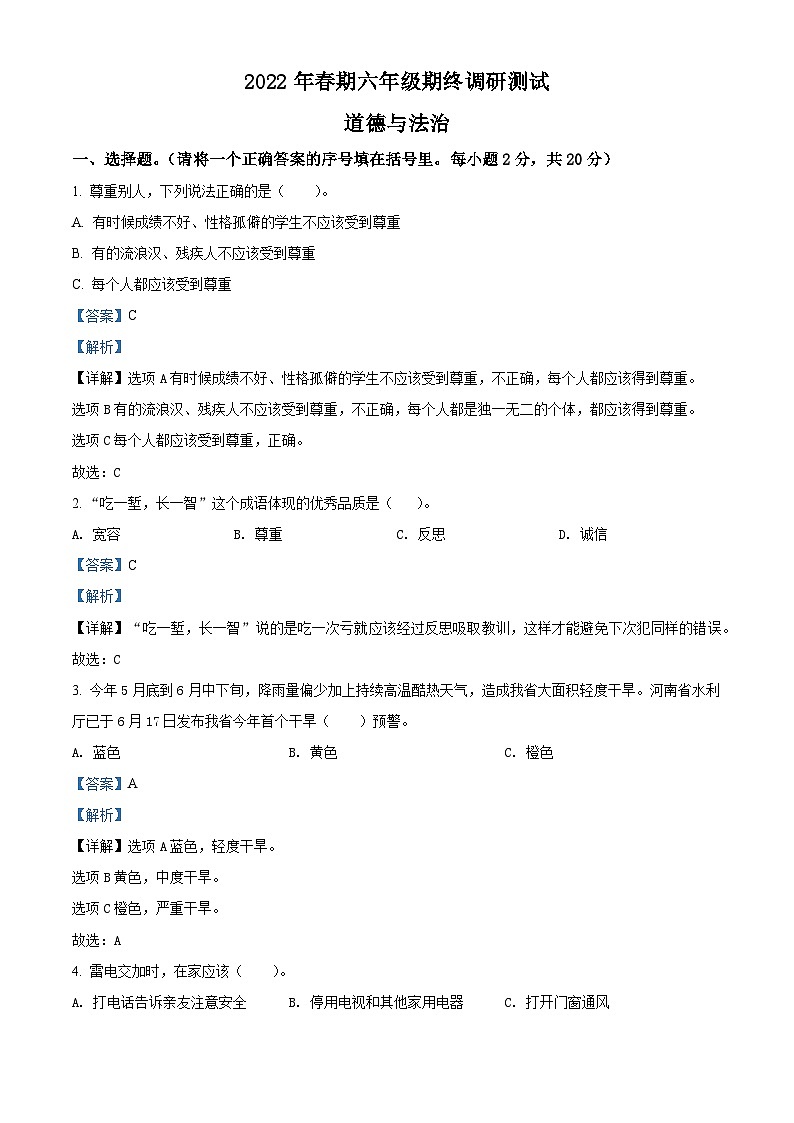 2021-2022学年河南省南阳市淅川县部编版六年级下册期末质量评估道德与法治试卷（解析版）第1页
