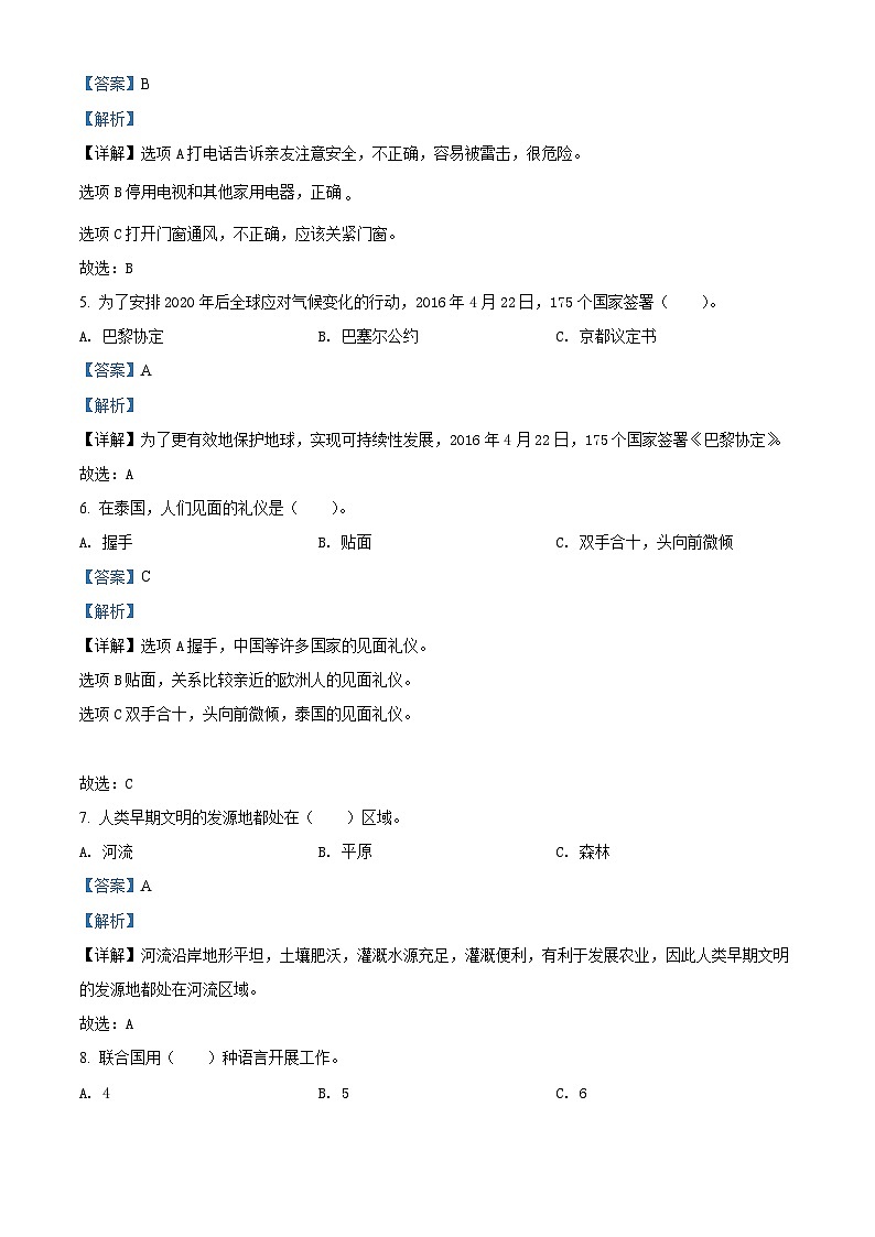 2021-2022学年河南省南阳市淅川县部编版六年级下册期末质量评估道德与法治试卷（解析版）第2页
