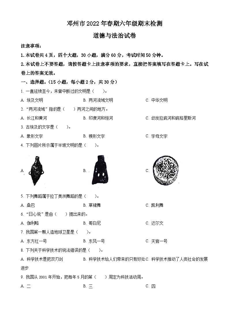 【小升初真题卷】2021-2022学年河南省南阳市邓州市部编版六年级下册期末检测道德与法治试卷（原卷版+解析版）01