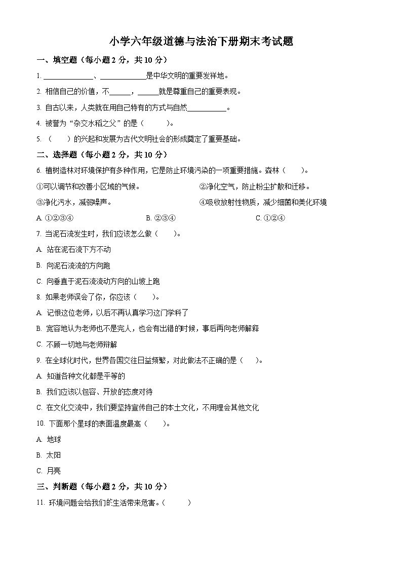 【小升初真题卷】2021-2022学年河南省周口市项城市部编版六年级下册期末素质测评道德与法治试卷（原卷版+解析版）01