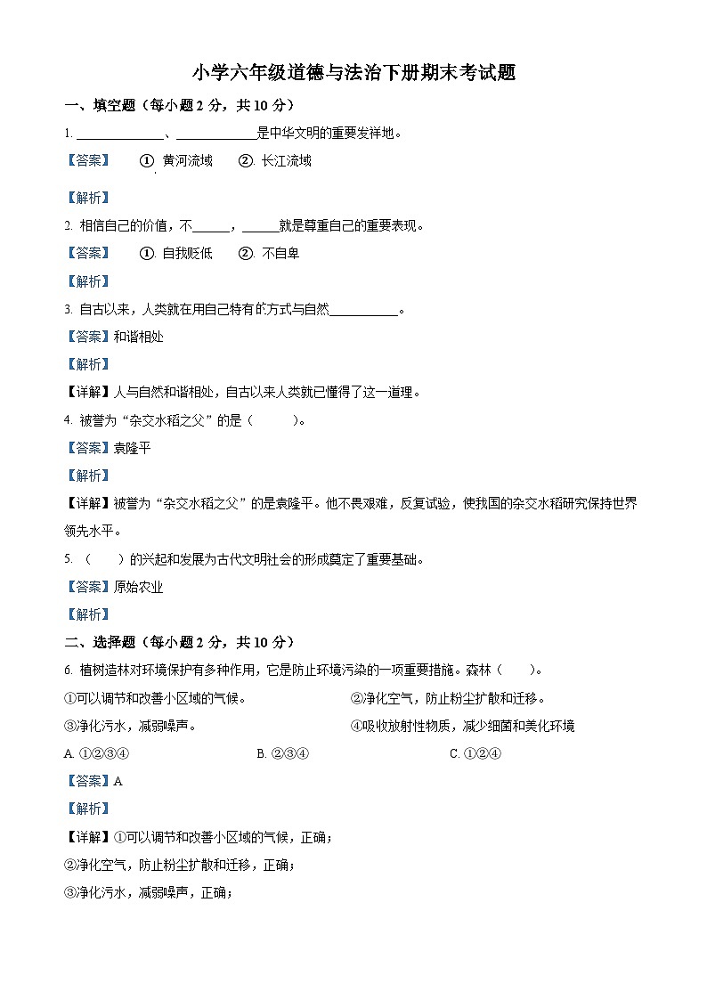 【小升初真题卷】2021-2022学年河南省周口市项城市部编版六年级下册期末素质测评道德与法治试卷（原卷版+解析版）01