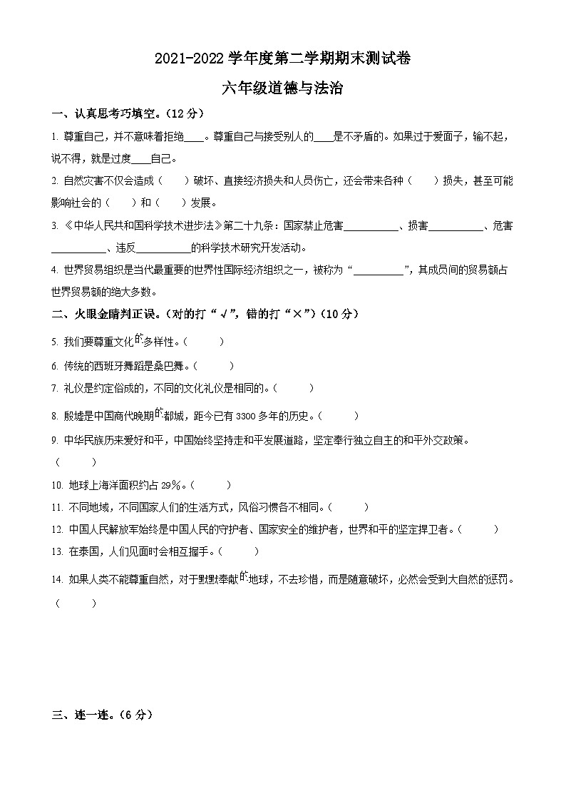 2021-2022学年河南省商丘市永城市部编版六年级下册期末测试道德与法治试卷（原卷版）第1页