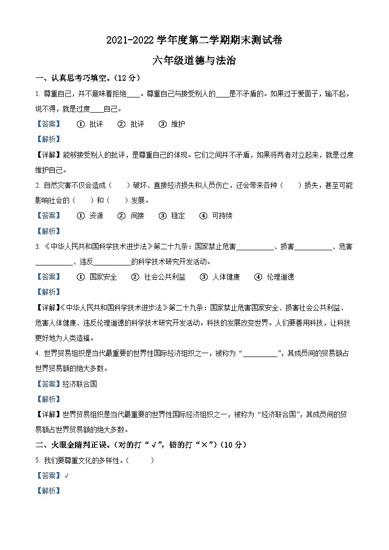 2021-2022学年河南省商丘市永城市部编版六年级下册期末测试道德与法治试卷（解析版）第1页