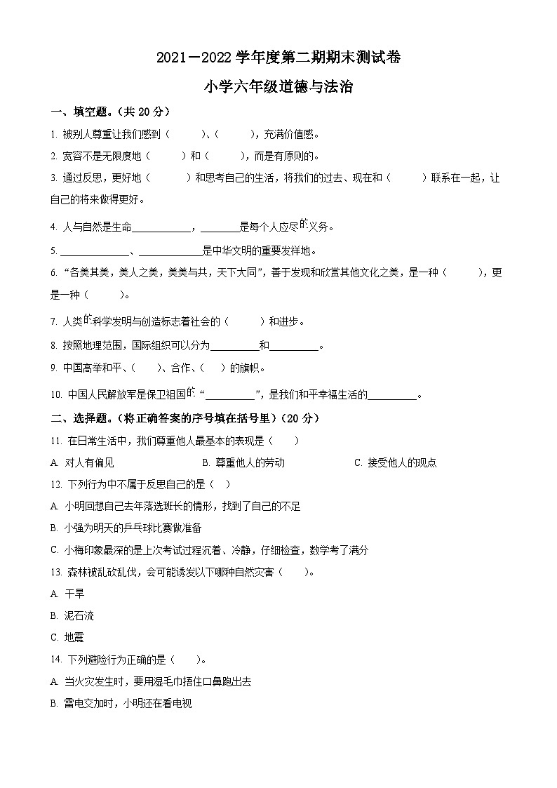 2021-2022学年河南省商丘市睢县部编版六年级下册期末考试道德与法治试卷（原卷版）第1页