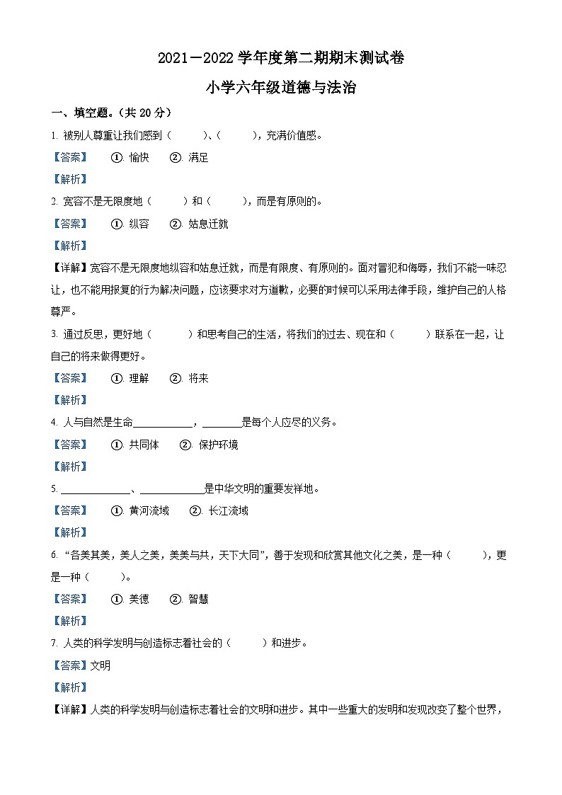 2021-2022学年河南省商丘市睢县部编版六年级下册期末考试道德与法治试卷（解析版）第1页