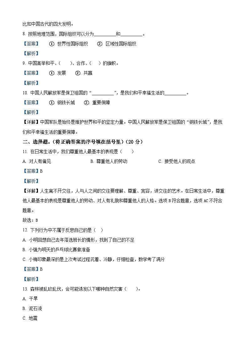 2021-2022学年河南省商丘市睢县部编版六年级下册期末考试道德与法治试卷（解析版）第2页