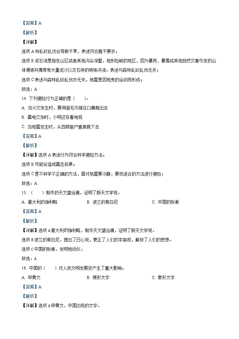 2021-2022学年河南省商丘市睢县部编版六年级下册期末考试道德与法治试卷（解析版）第3页