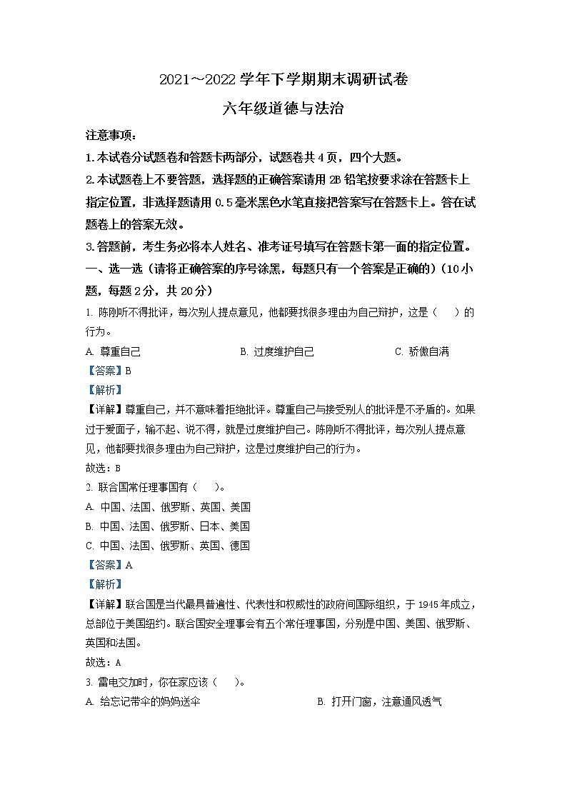【小升初真题卷】2021-2022学年河南省平顶山市舞钢市部编版六年级下册期末调研道德与法治试卷（原卷版+解析版）01