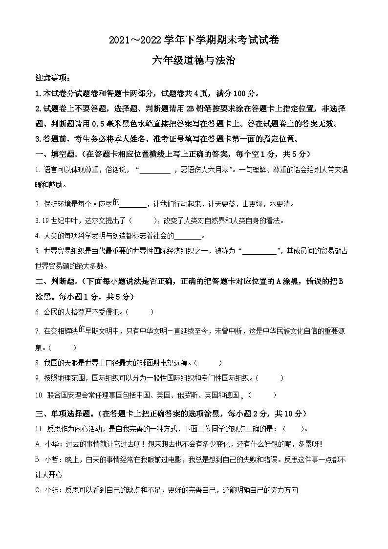 2021-2022学年河南省平顶山市郏县部编版六年级下册期末学情检测道德与法治试卷（原卷版）第1页