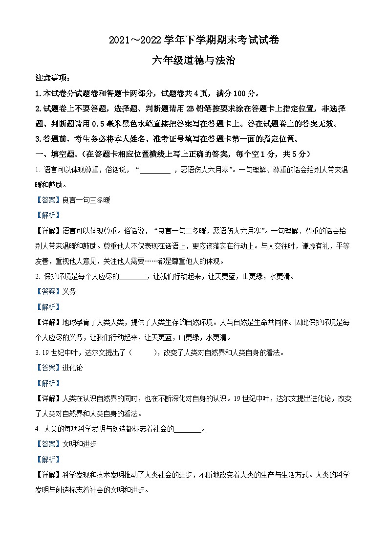2021-2022学年河南省平顶山市郏县部编版六年级下册期末学情检测道德与法治试卷（解析版）第1页