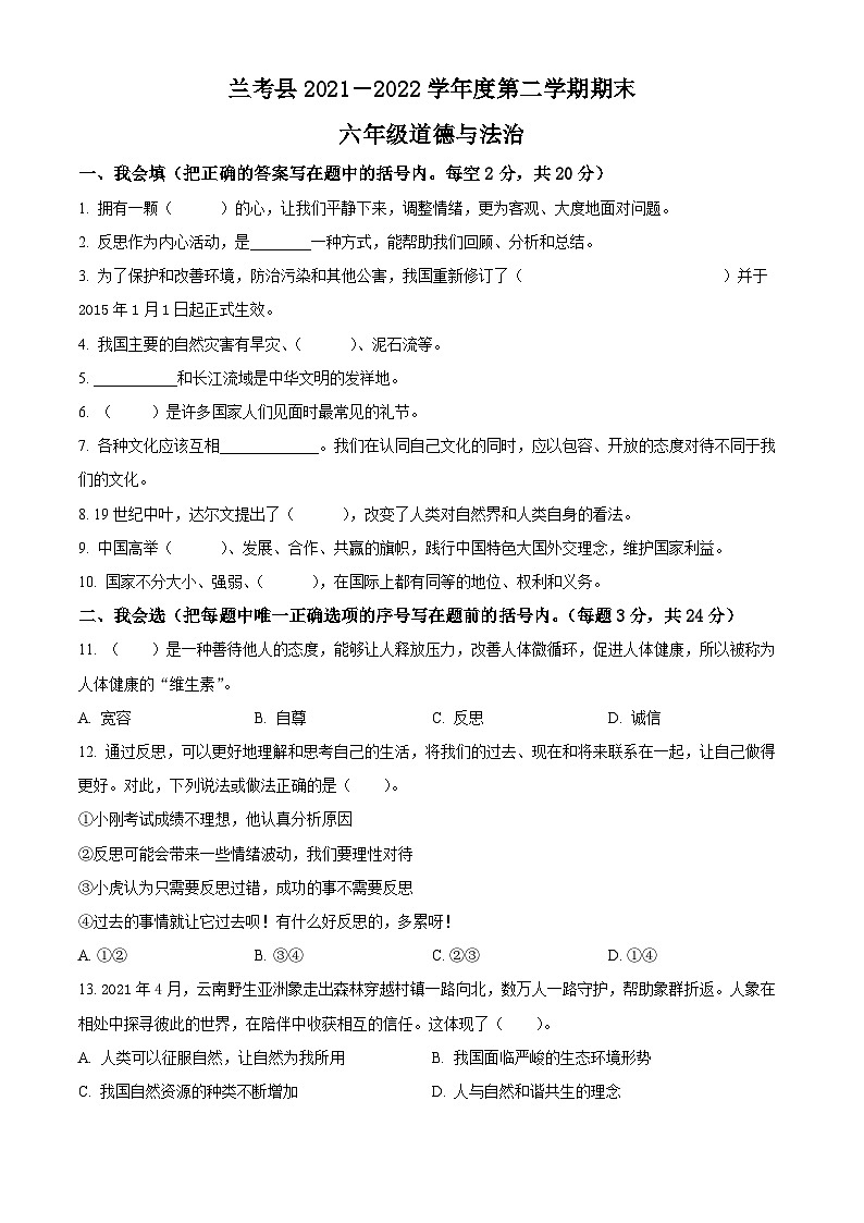 2021-2022学年河南省开封市兰考县部编版六年级下册期末学业评价道德与法治试卷（原卷版）第1页