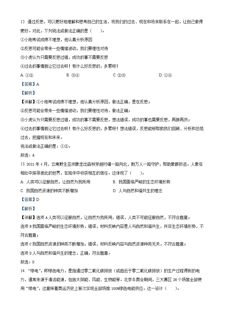 2021-2022学年河南省开封市兰考县部编版六年级下册期末学业评价道德与法治试卷（解析版）第3页