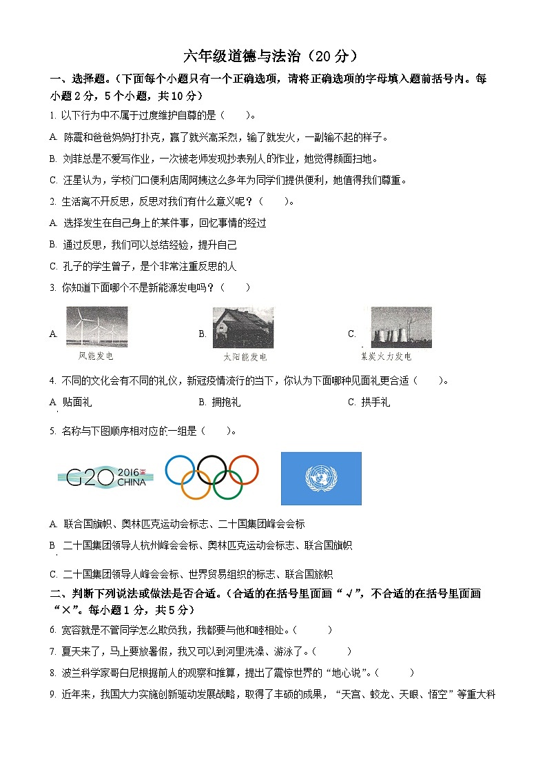 2021-2022学年河南省新乡市长垣市部编版六年级下册期末考试道德与法治试卷（原卷版）第1页