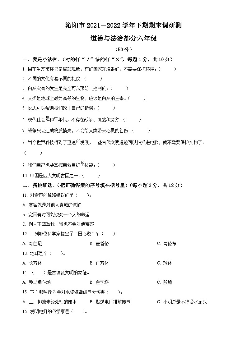 【小升初真题卷】2021-2022学年河南省焦作市沁阳市部编版六年级下册期末考试道德与法治试卷（原卷版+解析版）01
