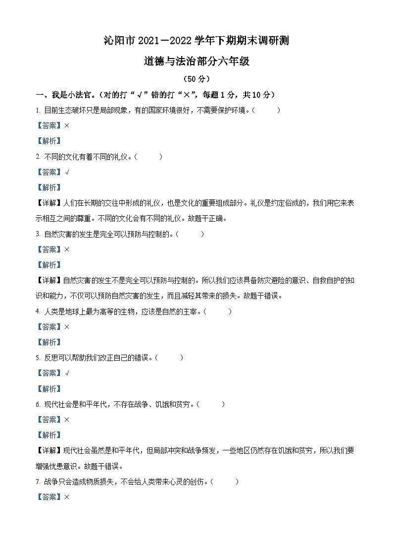 【小升初真题卷】2021-2022学年河南省焦作市沁阳市部编版六年级下册期末考试道德与法治试卷（原卷版+解析版）01