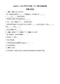 【小升初真题卷】2021-2022学年河南省许昌市建安区部编版六年级下册期末质量检测道德与法治试卷（原卷版+解析版）