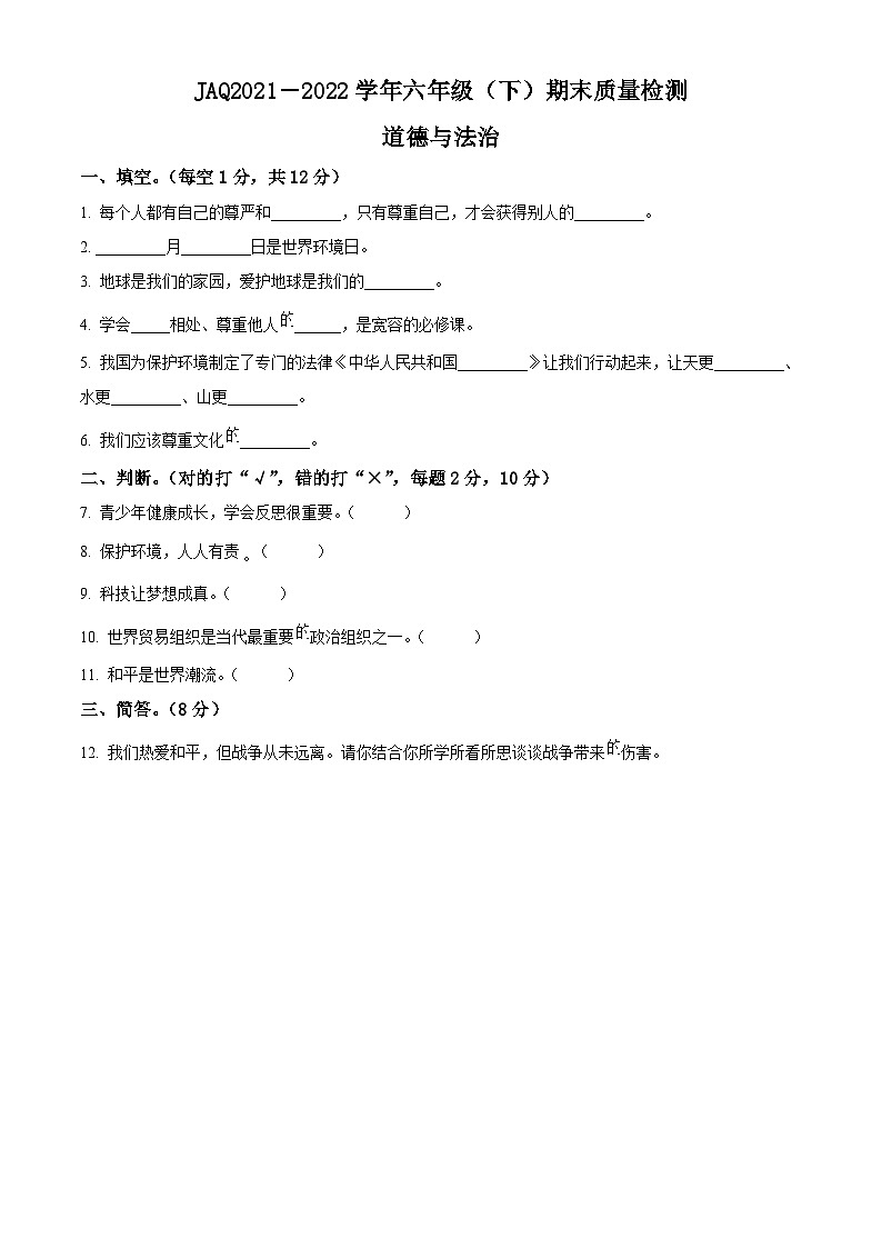 【小升初真题卷】2021-2022学年河南省许昌市建安区部编版六年级下册期末质量检测道德与法治试卷（原卷版+解析版）01