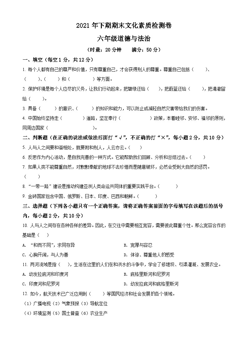 【小升初真题卷】2020-2021学年湖南省娄底市娄星区部编版六年级下册期末考试道德与法治试卷（原卷版+解析版）01