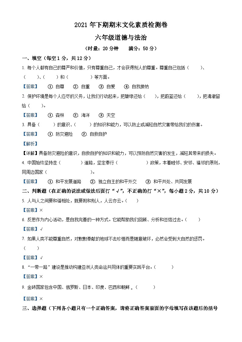 【小升初真题卷】2020-2021学年湖南省娄底市娄星区部编版六年级下册期末考试道德与法治试卷（原卷版+解析版）01