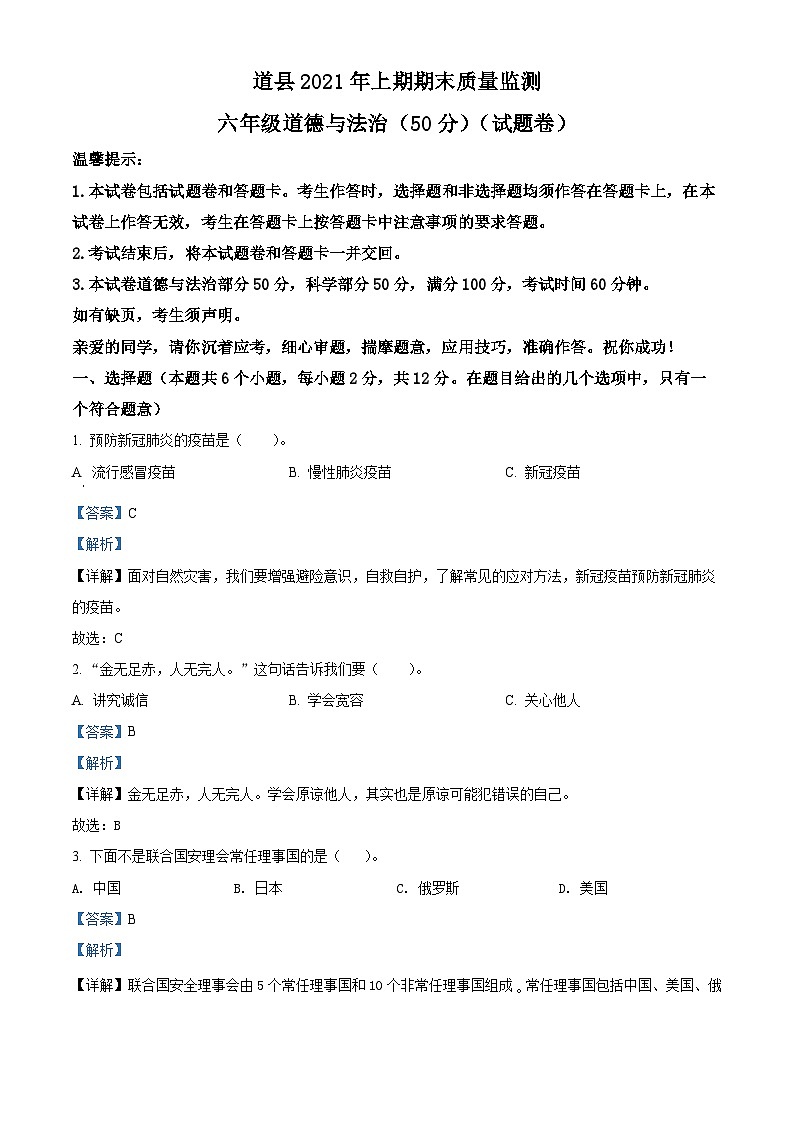 【小升初真题卷】2020-2021学年湖南省怀化市鹤城区部编版六年级下册期末教学质量检测道德与法治试卷（原卷版+解析版）01