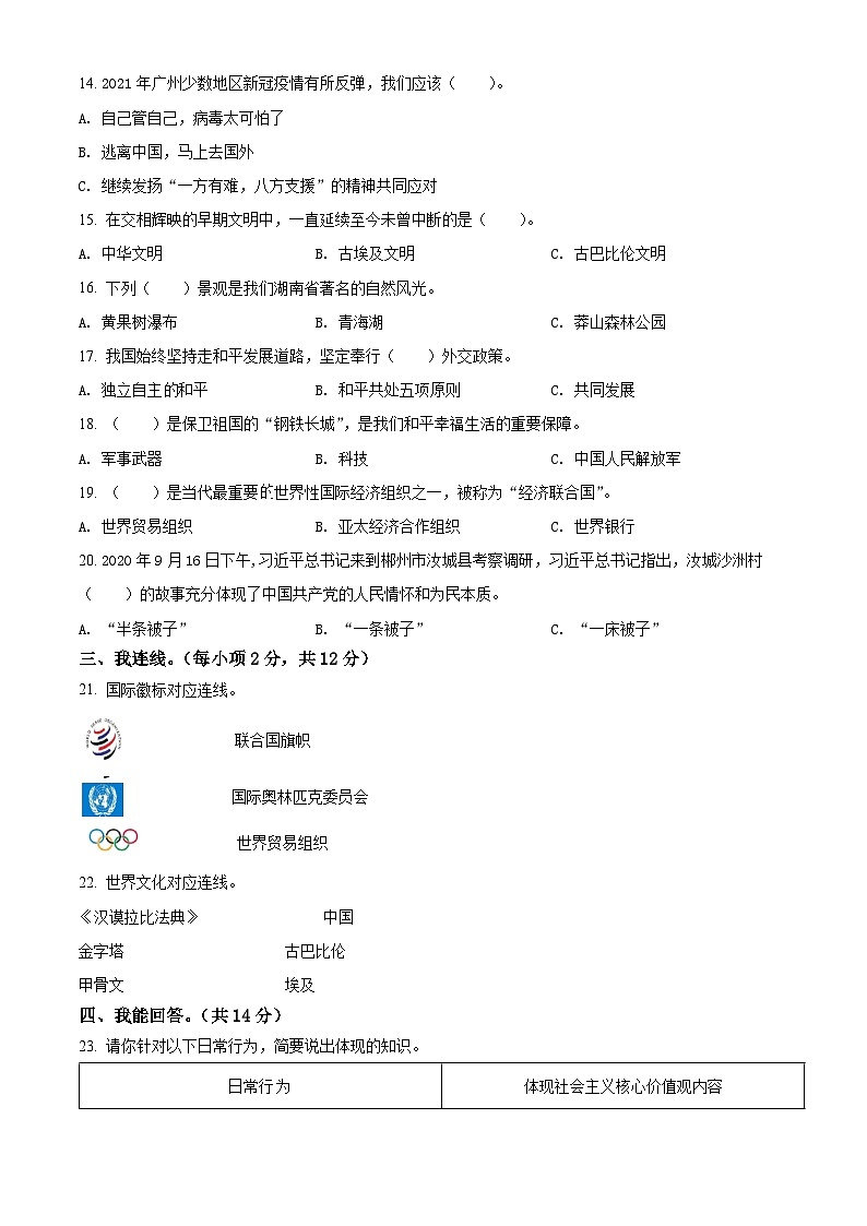 2020-2021学年湖南省郴州市宜章县部编版六年级下册期末学科教学质量监测道德与法治试卷（原卷版）第2页