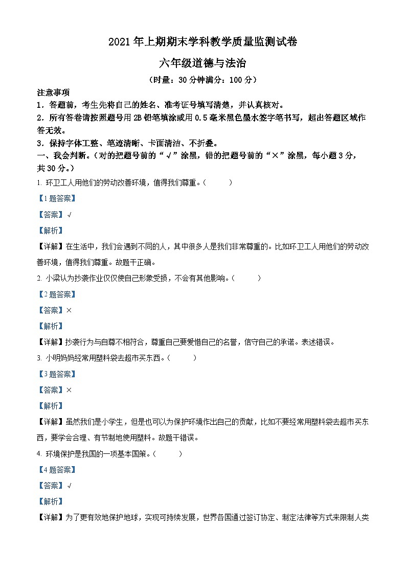 2020-2021学年湖南省郴州市宜章县部编版六年级下册期末学科教学质量监测道德与法治试卷（解析版）第1页