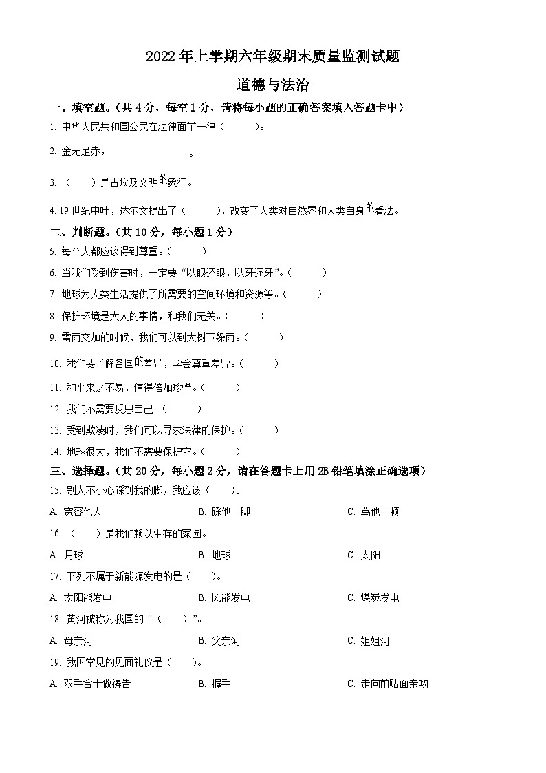 2021-2022学年湖南省娄底市新化县部编版六年级下册期末质量监测道德与法治试卷（原卷版）第1页