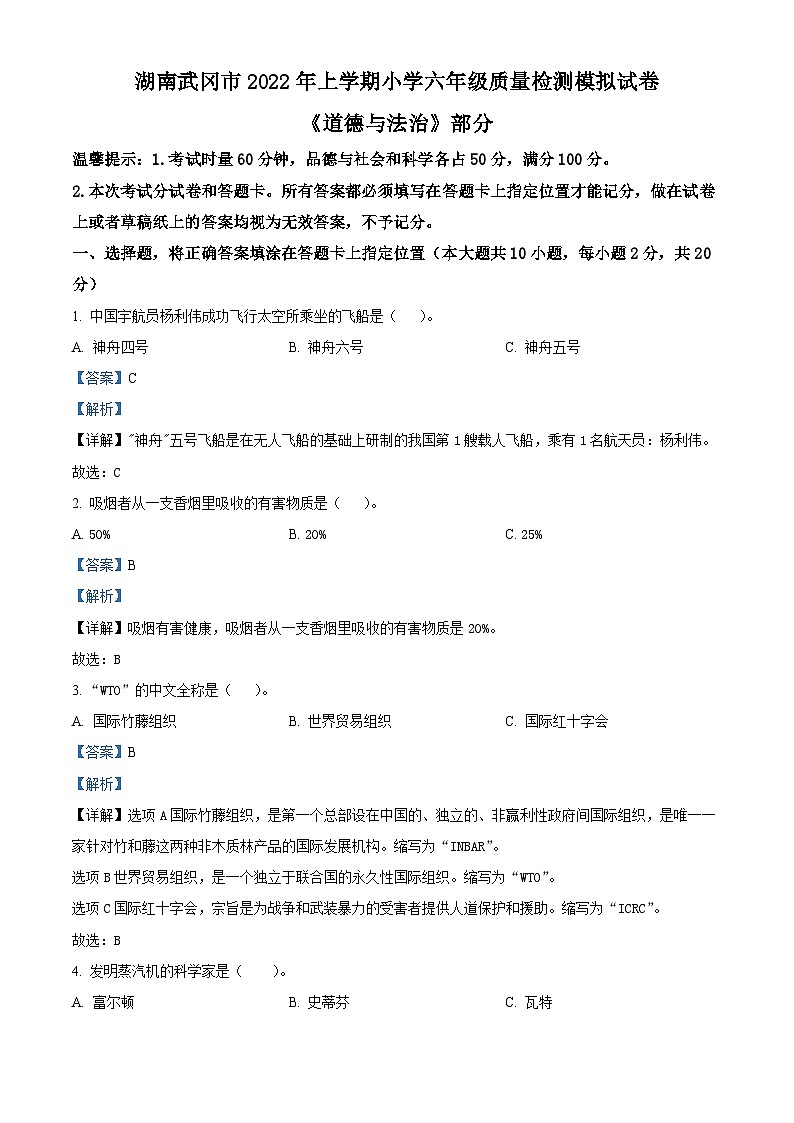 【小升初真题卷】2021-2022学年湖南省邵阳市武冈市部编版六年级下册期末质量检测道德与法治模拟试卷（原卷版+解析版）01