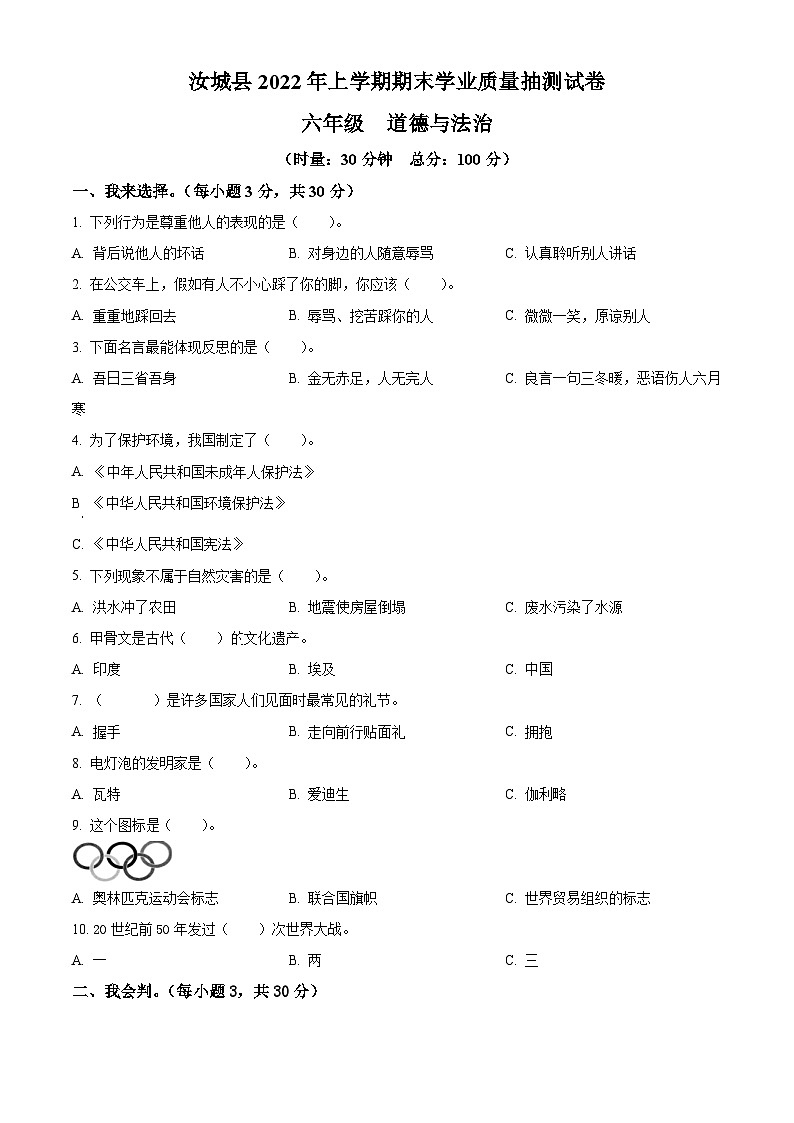 2021-2022学年湖南省郴州市汝城县部编版六年级下册期末学业质量抽测道德与法治试卷（原卷版）第1页