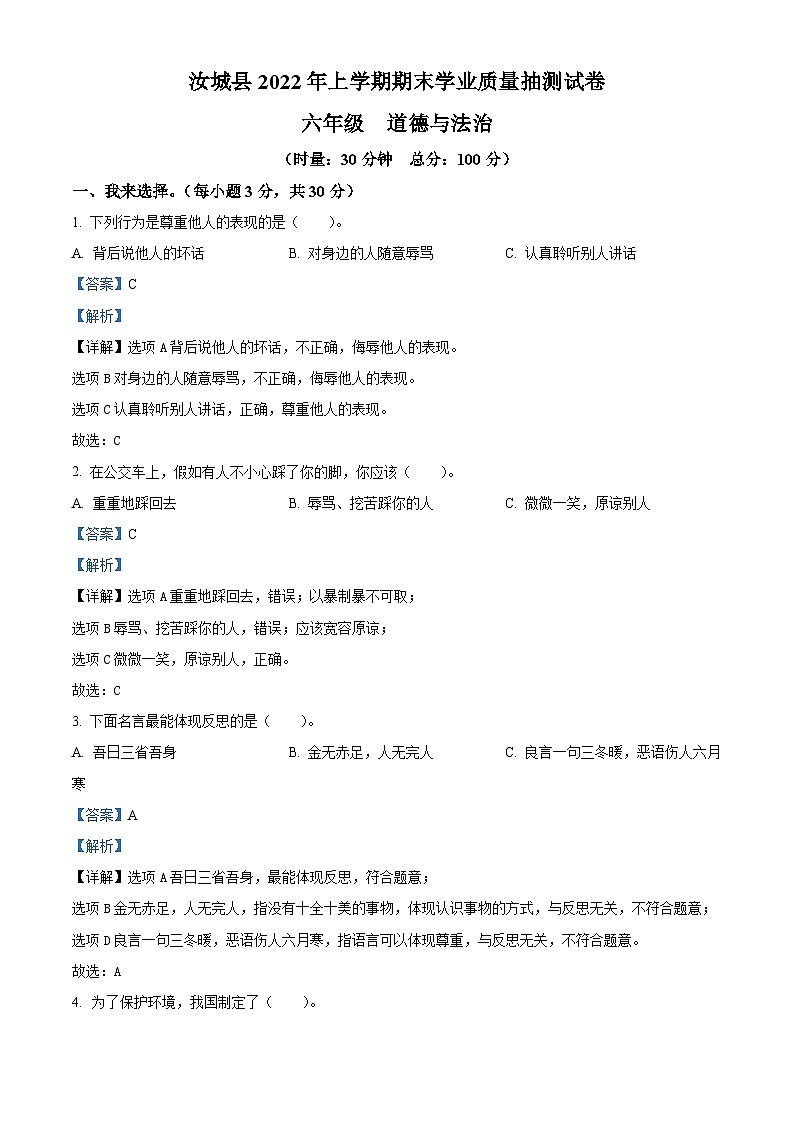 2021-2022学年湖南省郴州市汝城县部编版六年级下册期末学业质量抽测道德与法治试卷（解析版）第1页