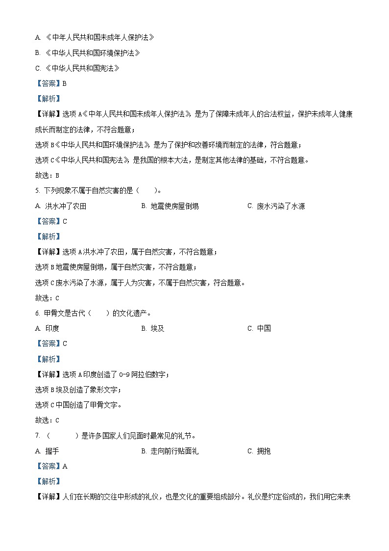 2021-2022学年湖南省郴州市汝城县部编版六年级下册期末学业质量抽测道德与法治试卷（解析版）第2页