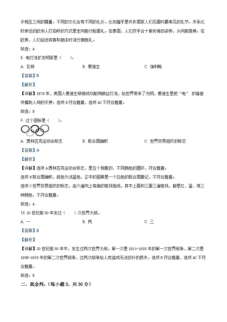 2021-2022学年湖南省郴州市汝城县部编版六年级下册期末学业质量抽测道德与法治试卷（解析版）第3页