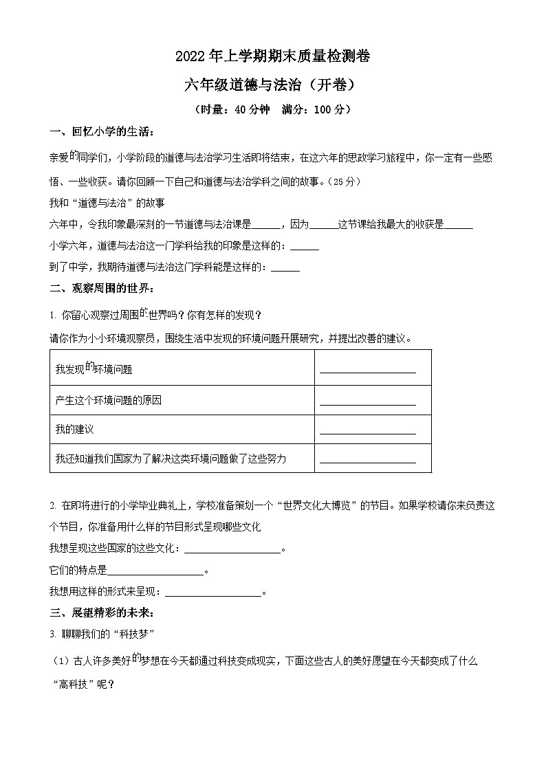 2021-2022学年湖南省长沙市雨花区部编版六年级下册期末质量检测道德与法治试卷（原卷版）第1页