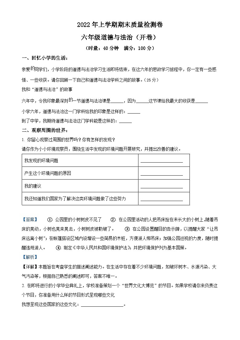 2021-2022学年湖南省长沙市雨花区部编版六年级下册期末质量检测道德与法治试卷（解析版）第1页