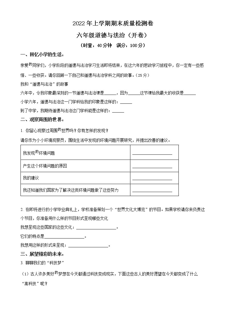 【小升初真题卷】2021-2022学年湖南省长沙市雨花区部编版六年级下册期末质量检测道德与法治试卷（原卷版+解析版）01