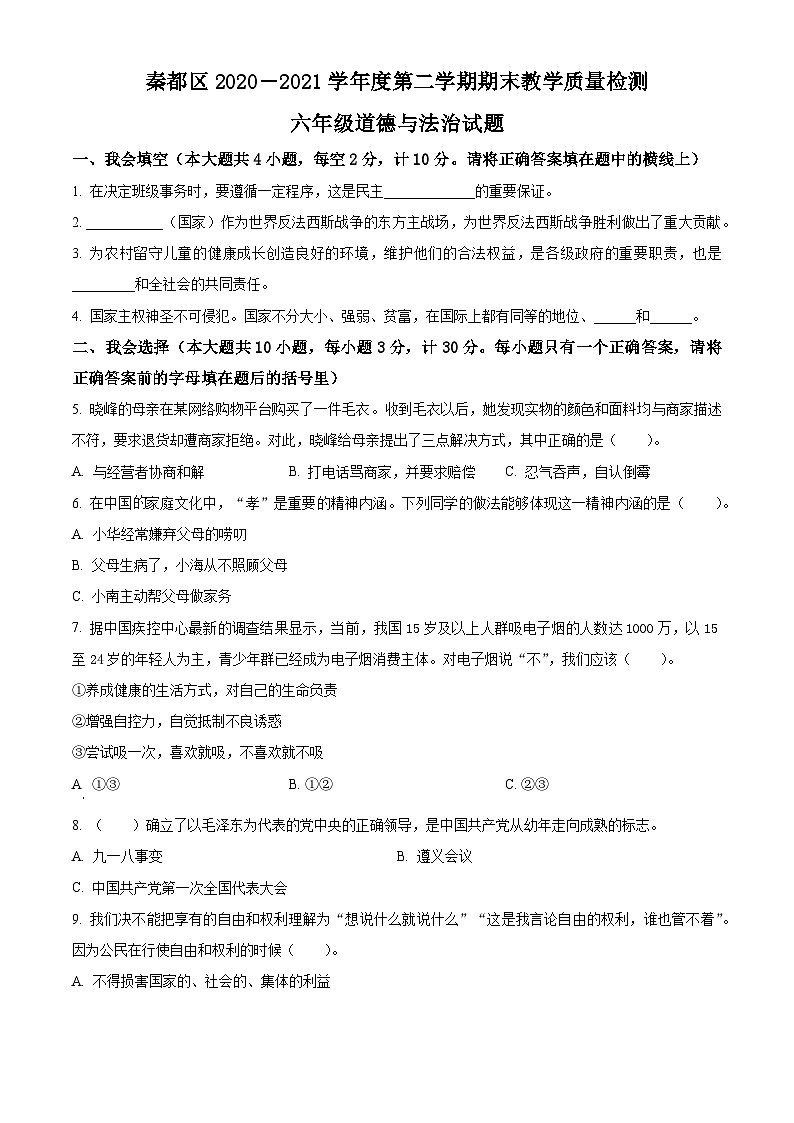 2020-2021学年陕西省咸阳市秦都区部编版六年级下册期末教学质量检测道德与法治试卷（原卷版）第1页