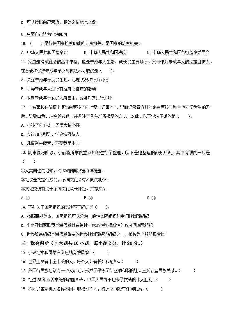 2020-2021学年陕西省咸阳市秦都区部编版六年级下册期末教学质量检测道德与法治试卷（原卷版）第2页