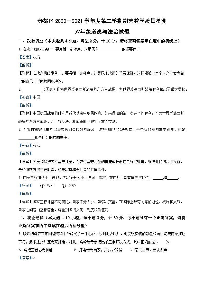 2020-2021学年陕西省咸阳市秦都区部编版六年级下册期末教学质量检测道德与法治试卷（解析版）第1页