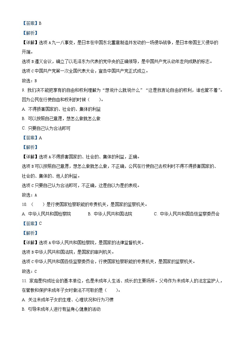 2020-2021学年陕西省咸阳市秦都区部编版六年级下册期末教学质量检测道德与法治试卷（解析版）第3页