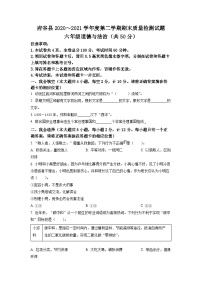 【小升初真题卷】2020-2021学年陕西省榆林市府谷县部编版六年级下册期末质量检测道德与法治试卷（原卷版+解析版）