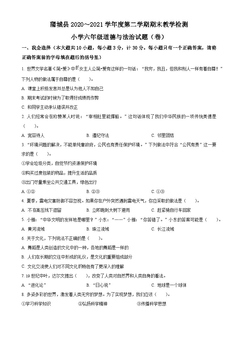 2020-2021学年陕西省渭南市蒲城县部编版六年级下册期末教学检测道德与法治试卷（原卷版）第1页