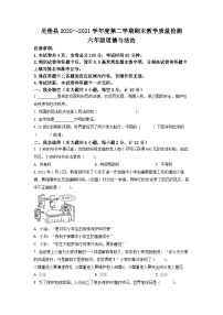 【小升初真题卷】2020_2021学年陕西省榆林市吴堡县部编版六年级下册期末教学质量检测道德与法治试卷（原卷版+解析版）