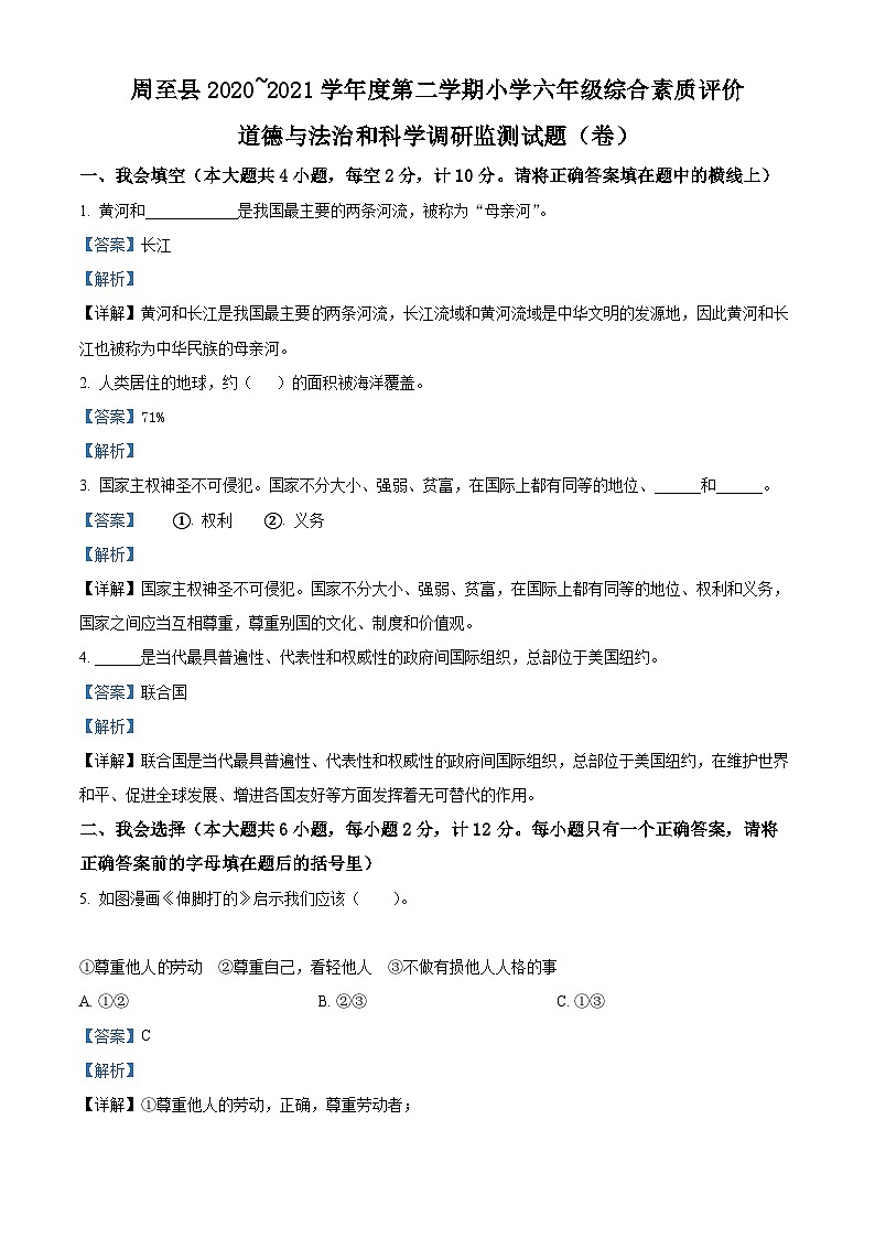 2020~2021学年陕西省西安市周至县部编版六年级下册期末综合素质评价道德与法治试卷（解析版）第1页