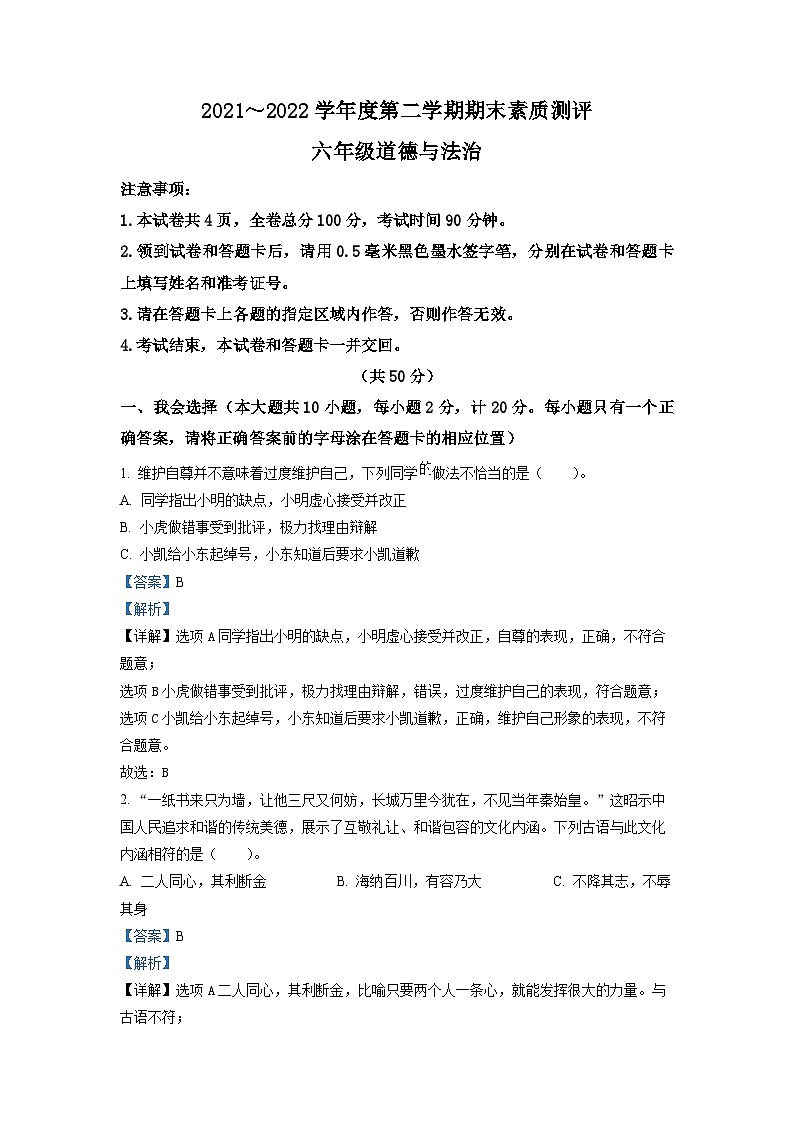 【小升初真题卷】2021-2022学年陕西省咸阳市兴平市部编版六年级下册期末素质测评道德与法治试卷（原卷版+解析版）01