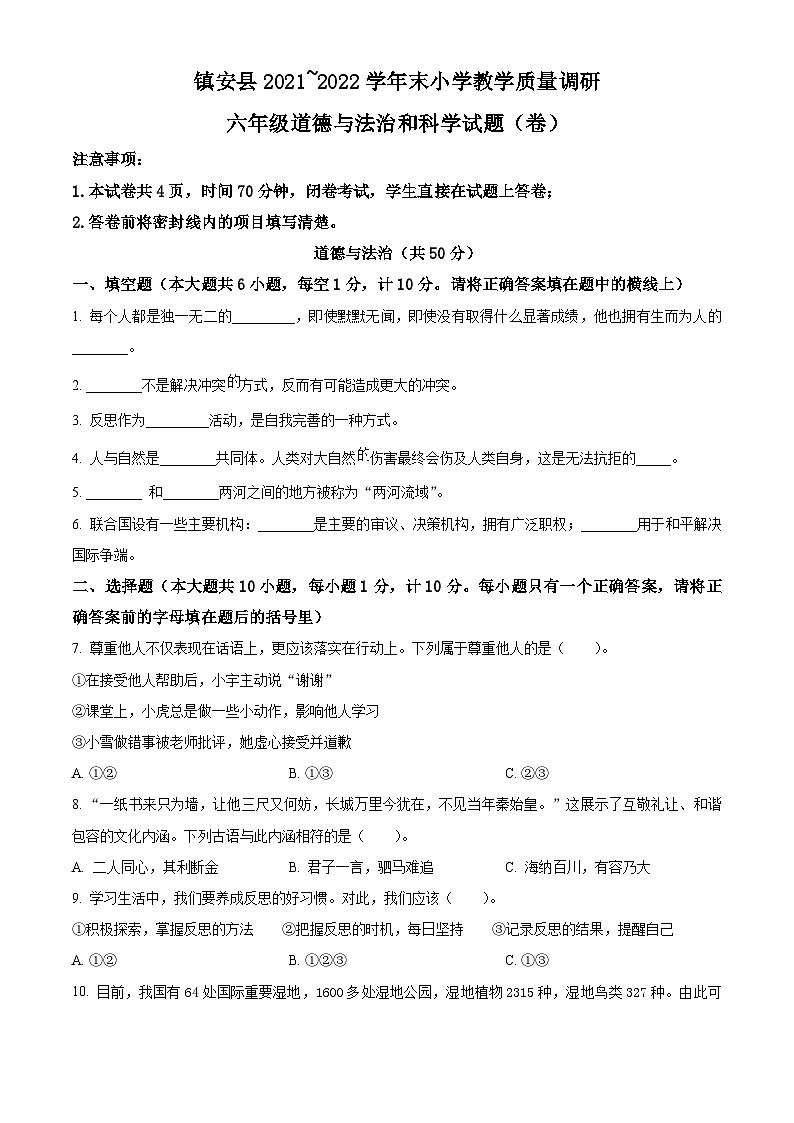2021-2022学年陕西省商洛市镇安县部编版六年级下册期末教学质量调研道德与法治试卷（原卷版）第1页