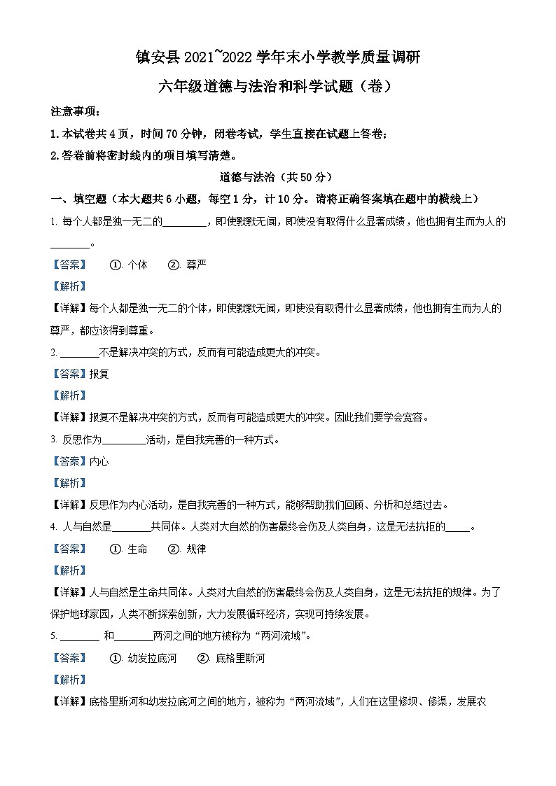 2021-2022学年陕西省商洛市镇安县部编版六年级下册期末教学质量调研道德与法治试卷（解析版）第1页