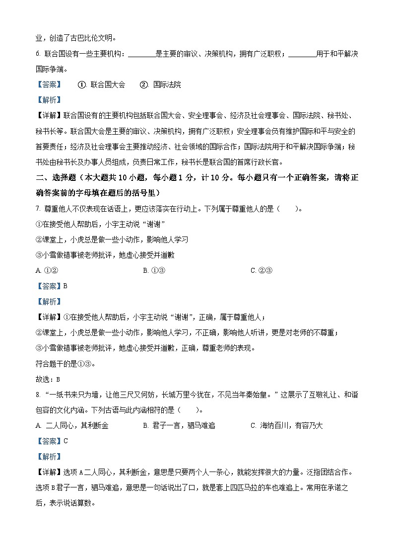 2021-2022学年陕西省商洛市镇安县部编版六年级下册期末教学质量调研道德与法治试卷（解析版）第2页