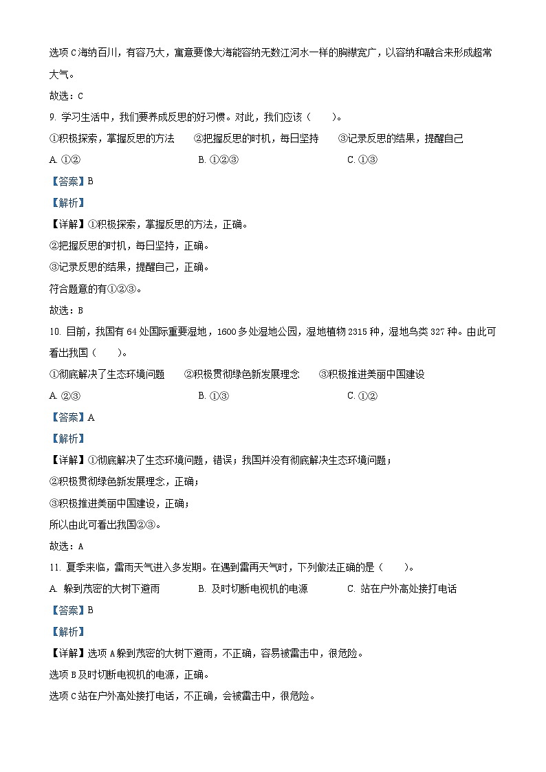 2021-2022学年陕西省商洛市镇安县部编版六年级下册期末教学质量调研道德与法治试卷（解析版）第3页